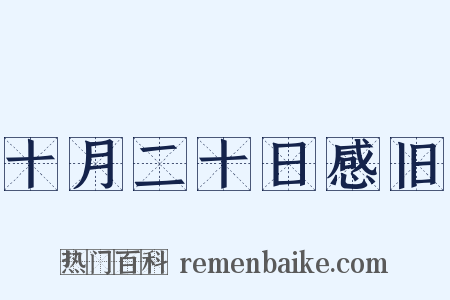 十月二十日感旧是什么意思的图片